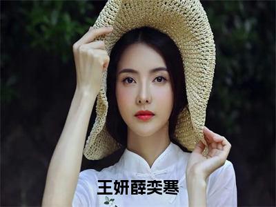 王妍薛奕寒（薛奕寒王妍）全文免费阅读-（薛奕寒王妍无弹窗阅读）最新章节小说免费阅读