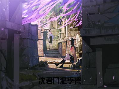 沈君璟温季瓷（沈君璟温季瓷）全文免费在线阅读_沈君璟温季瓷全文阅读_笔趣阁（沈君璟温季瓷）