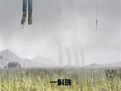 一斛珠（叶崇磬郗屹湘）多人追免费无弹窗小说-主角叶崇磬郗屹湘完整版在线阅读（一斛珠）