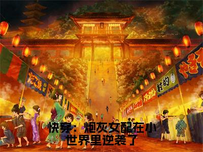 快穿：炮灰女配在小世界里逆袭了（洛泱泱）全文免费阅读无弹窗大结局_洛泱泱(洛泱泱小说免费阅读)_笔趣阁