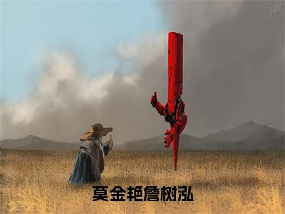 无广告小说莫金艳詹树泓全文免费阅读无弹窗大结局-詹树泓莫金艳川在线阅读