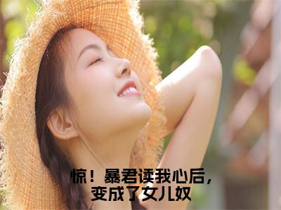 晚晚（惊！暴君读我心后，变成了女儿奴）全文免费阅读无弹窗大结局_惊！暴君读我心后，变成了女儿奴最新章节列表_笔趣阁（晚晚）