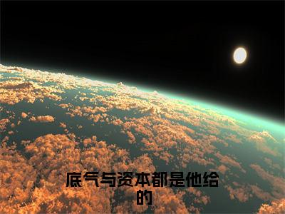 底气与资本都是他给的小说全文免费阅读正版 顾昊云芊免费阅读无弹窗