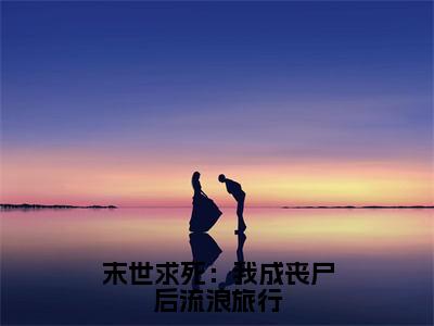 余清闲（完整版）热文小说阅读-余清闲全文抖音热推