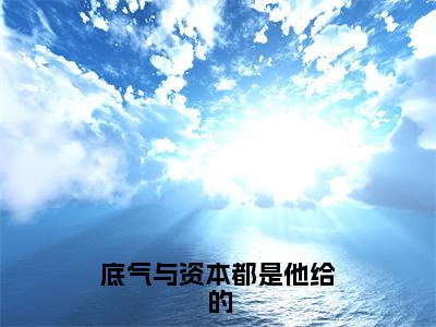 底气与资本都是他给的（顾昊云芊）全文完整版免费阅读_底气与资本都是他给的最新章节列表_笔趣阁（顾昊云芊）