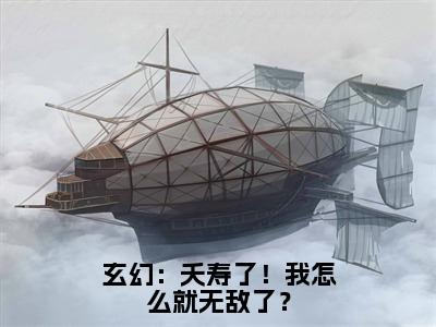 张尘（玄幻：夭寿了！我怎么就无敌了？）完整版小说阅读-张尘小说（玄幻：夭寿了！我怎么就无敌了？）精彩免费试读