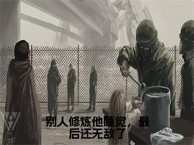 别人修炼他睡觉，最后还无敌了小说（陈锋楚月）全文在线阅读免费大结局_别人修炼他睡觉，最后还无敌了小说最新章节列表_笔趣阁（陈锋楚月）