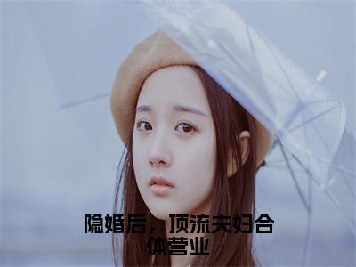 （隐婚后，顶流夫妇合体营业）在线阅读-主角是（沈南枝容君羡）的小说隐婚后，顶流夫妇合体营业全文赏析最新章节列表_笔趣阁