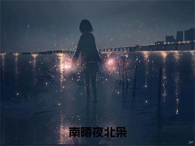 夜北枭南曦最新完结免费阅读-南曦夜北枭悬疑小说在线阅读