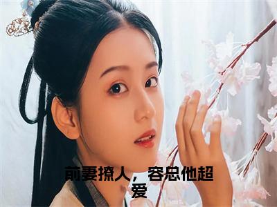 前妻撩人，容总他超爱小说（安檀容宴西）全文免费阅读无弹窗_前妻撩人，容总他超爱最新小说_笔趣阁（安檀容宴西）