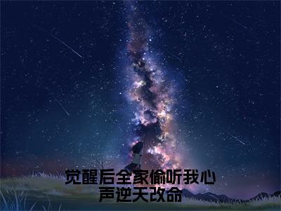 觉醒后全家偷听我心声逆天改命(苏芸)小说免费下载全本-觉醒后全家偷听我心声逆天改命（苏芸完整版）免费阅读（觉醒后全家偷听我心声逆天改命）