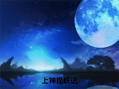 陆安珞（上神捉妖记）全文免费阅读无弹窗_陆安珞最新小说_笔趣阁（上神捉妖记）