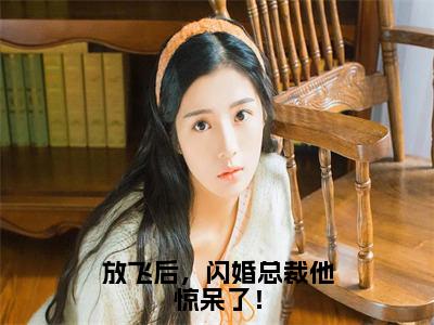 路瑶宋柏道放飞后，闪婚总裁他惊呆了！免费小说-放飞后，闪婚总裁他惊呆了！（路瑶宋柏道）已更新最新章节