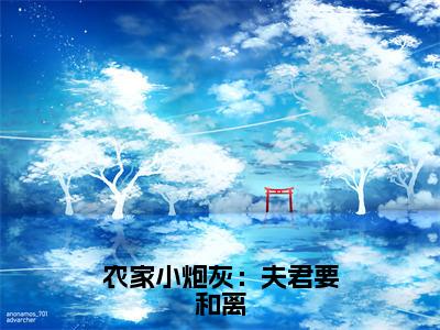 农家小炮灰：夫君要和离（许静）小说全文免费阅读无弹窗大结局_（许静免费阅读）农家小炮灰：夫君要和离最新章节列表笔趣阁