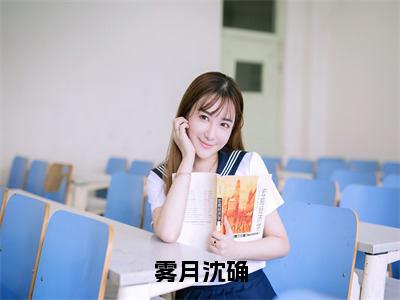 雾月沈确小说限时免费,沈确雾月完结版小说阅读无弹窗_笔趣阁