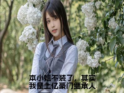 顾辛音韩夜霖全文免费阅读_（本小姐不装了，其实我是上亿豪门继承人免费阅读无弹窗）顾辛音韩夜霖最新章节列表笔趣阁（本小姐不装了，其实我是上亿豪门继承人）