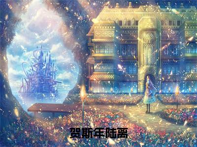 贺斯年陆离(陆离贺斯年)全文免费阅读无弹窗大结局_贺斯年陆离最新章节列表_笔趣阁（陆离贺斯年）