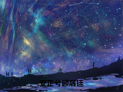 安芷兮顾晟廷(顾晟廷安芷兮)全文免费阅读无弹窗大结局_(顾晟廷安芷兮在线阅读)安芷兮顾晟廷最新章节列表笔趣阁（顾晟廷安芷兮）