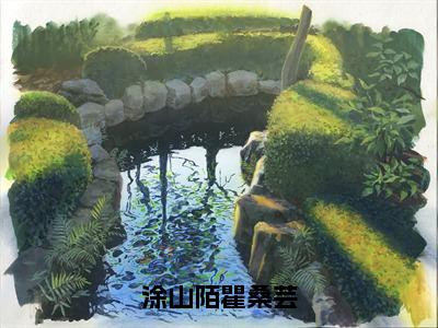 涂山陌瞿桑芸（瞿桑芸涂山陌）小说全文免费_涂山陌瞿桑芸（瞿桑芸涂山陌）最新章节目录笔趣阁（瞿桑芸涂山陌）