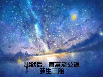 出狱后，首富老公逼我生三胎（宋欢傅辰年）全文免费大结局小说-出狱后，首富老公逼我生三胎全文最新章节阅读