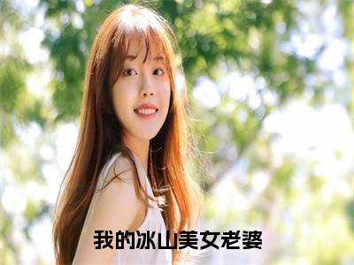 （我的冰山美女老婆）全网热搜是什么小说_我的冰山美女老婆小说（宁北）热门章节阅读无弹窗_笔趣阁（宁北）