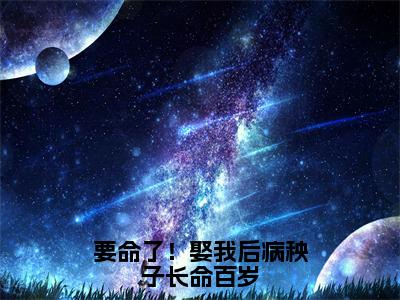 姜云韶小说免费阅读 要命了！娶我后病秧子长命百岁全文无弹窗试读