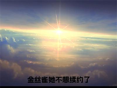 沈星冉时晏全文免费（金丝雀她不想续约了）全文免费阅读无弹窗大结局_（沈星冉时晏全文免费）