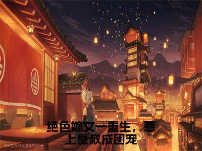 （墨元明夏初瑶小说完整版）绝色嫡女一重生，惹上皇叔成团宠全文免费阅读-（绝色嫡女一重生，惹上皇叔成团宠）墨元明夏初瑶小说最新章节列表