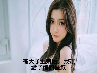 被太子退亲后，我嫁给了他的皇叔正版小说全文阅读 萧北宸云夕颜无删减版