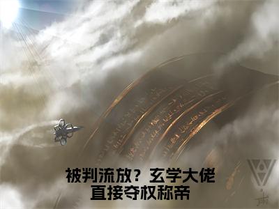 被判流放？玄学大佬直接夺权称帝（萧景衡谢绾宁）全文免费阅读无弹窗大结局_被判流放？玄学大佬直接夺权称帝完本小说最新章节阅读