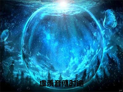 傅时逾虞羡音高赞小说（虞羡音傅时逾）完结阅读_虞羡音傅时逾免费看全文