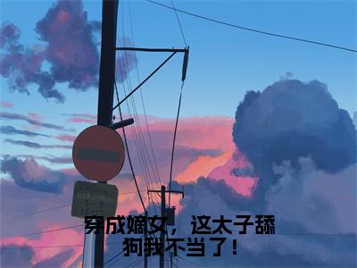 《穿成嫡女，这太子舔狗我不当了！》无弹窗大结局（谢韵赵景）-抖音热推穿成嫡女，这太子舔狗我不当了！无弹窗阅读最新章节列表_笔趣阁