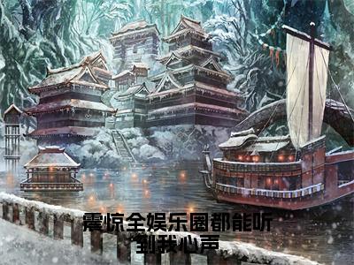 曲迢迢全文免费阅读大结局-震惊全娱乐圈都能听到我心声结局免费阅读