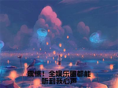 曲迢迢（震惊！全娱乐圈都能听到我心声）全文免费阅读无弹窗大结局_（曲迢迢全文免费阅读无弹窗）震惊！全娱乐圈都能听到我心声最新章节列表_笔趣阁（曲迢迢）