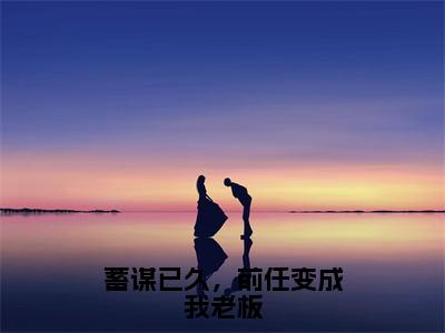 沈清溪江浔风（蓄谋已久，前任变成我老板）全文在线阅读无弹窗大结局_(沈清溪江浔风在线阅读)最新章节列表_笔趣阁（蓄谋已久，前任变成我老板）