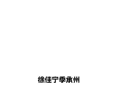 季承州徐佳宁（徐佳宁季承州小说）全文免费阅读无弹窗大结局_徐佳宁季承州小说最新章节列表_笔趣阁（季承州徐佳宁）