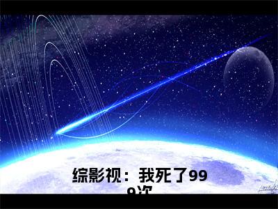 综影视：我死了999次小说（叶小落 ）全文免费阅读_综影视：我死了999次小说叶小落 小说最新章节列表笔趣阁