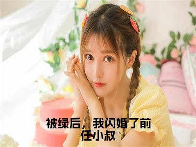 被绿后，我闪婚了前任小叔全文免费阅读无弹窗大结局_（沈吟盛澜聿）被绿后，我闪婚了前任小叔免费阅读无弹窗最新章节列表_笔趣阁