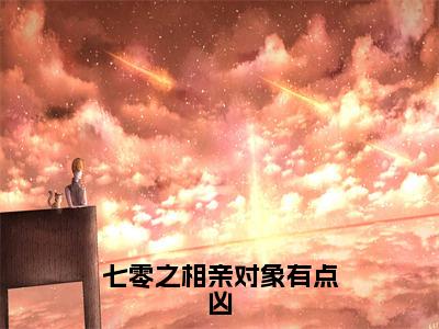 七零之相亲对象有点凶（徐娇秦峰）全文免费阅读无弹窗_七零之相亲对象有点凶:徐娇秦峰最新小说_笔趣阁（徐娇秦峰）