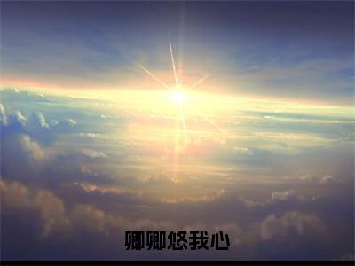 【新书】《卿卿悠我心》全文免费阅读无弹窗大结局-曲夕颜景琛凌 全文全章节免费阅读