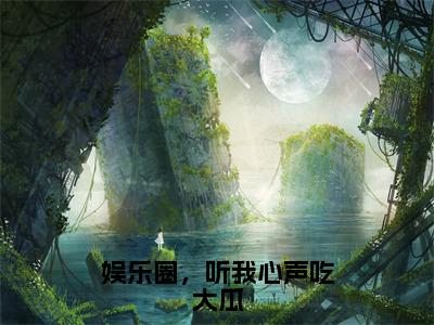 娱乐圈，听我心声吃大瓜（白雪夜辰）完整版小说阅读_娱乐圈，听我心声吃大瓜全文免费阅读最新章节列表_笔趣阁