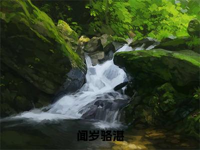 闻岁骆湛（骆湛闻岁）全文完整版免费阅读-主角叫骆湛闻岁的小说闻岁骆湛