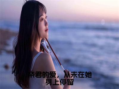 帝君的爱，从未在她身上停留（瑾颜帝释）正版小说最新章节在线阅读-老书虫推荐帝君的爱，从未在她身上停留小说