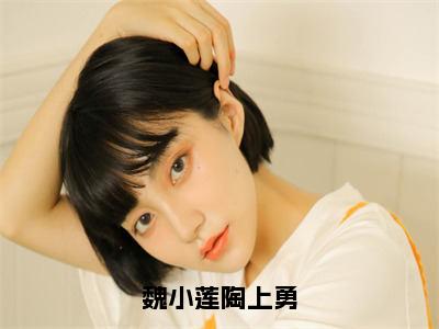 陶上勇魏小莲精彩小说-魏小莲陶上勇全章节免费阅读