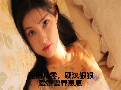 林西西程止戈的小说免费阅读（甜婚八零，硬汉狠狠爱娇妻养崽崽的小说免费阅读）全文完整版免费阅读