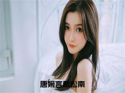 小说《唐婉言戴松南》全文免费阅读无弹窗-唐婉言戴松南（戴松南唐婉言）小说全文在线赏析_笔趣阁