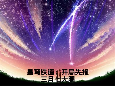 星穹铁道：开局先抱三月七大腿（陆柒）小说全文免费阅读正版无弹窗_(陆柒)免费阅读无弹窗最新章节列表_笔趣阁