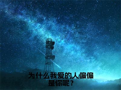 为什么我爱的人偏偏是你呢？(白思柔厉寒庭)全文免费阅读无弹窗大结局_(白思柔厉寒庭小说全文无弹窗)为什么我爱的人偏偏是你呢？完整版最新阅读