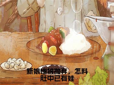 新娘惨被抛弃，怎料肚中已有娃(安然丁长赫)全文免费阅读_（安然丁长赫）小说新娘惨被抛弃，怎料肚中已有娃最新章节阅读（新娘惨被抛弃，怎料肚中已有娃）