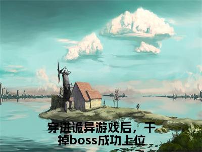 舒叶（穿进诡异游戏后，干掉boss成功上位）全文免费阅读无弹窗大结局_(穿进诡异游戏后，干掉boss成功上位)舒叶最新章节列表笔趣阁